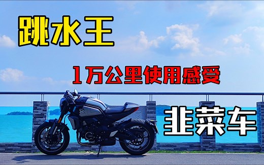 春风楚留香CLX700 运动版 1年1W公里使用感受（第一视角）
