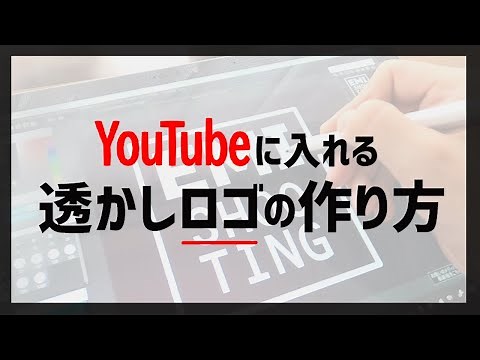 YouTube動画に入れる「透かしロゴ」を作ってみた