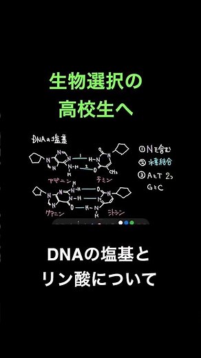 DNAの塩基とリン酸 #高校生物