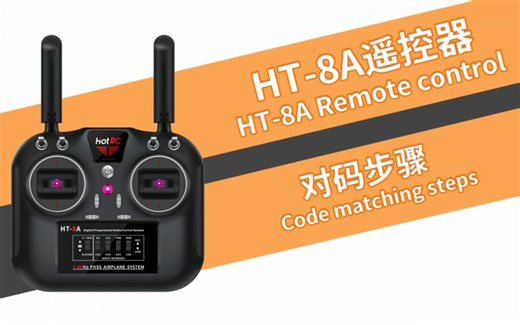 【HOTRC】HT-8A遥控器 对码视频