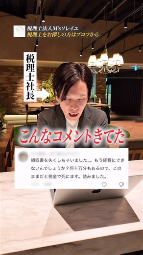 お金の㊙塾【インスタ校】しゅん先生 on Instagram: "領収書を無くしたら経費には... @shun_sensei43 👈🏻1分で分かる💰の話を毎日発信中 「売上はあるのにお金が残らない…」 「銀行融資を味方につけたい」 「数字の不安を解消して経営に集中したい」 そんな悩みを抱える経営者の「パートナー」として、 私たちは日々、中小企業のキャッシュ最大化を支援しています。 実は、しゅん先生は 財務コンサルプレゼン大会で3年連続1位🏆 数字の裏側にある「本当の解決策」を提案するのが得意です。 本気で会社を強くしたい社長様、 まずはプロフのリンクから 【無料財務診断】を試してみてください。 @shun_sensei43 また、税理士法人M'sソレイユでは、 「中小企業の未来を明るく照らす」 という理念に 共感してくれる仲間を募集中です！ 財務コンサル未経験でもOK。 17時定時のスマートな環境で、 一生モノのスキルを身につけませんか？😊 詳細はプロフィールリンクから。 #税理士 #節税 �#経費 #確定申告"