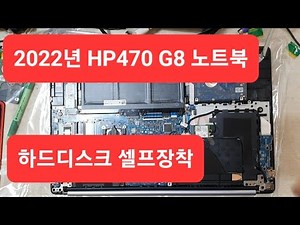 22년 HP470 G8입니다 노트북 하드디스크 추가하기 장착부터 초기화까지 설치가이드..