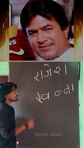 23K views · 59K reactions | Rajesh Khanna Name With Drawing  @rajeshkhanna_first_superstarr @rajeshkhanna.theactor @__.rajeshkhanna.__.official.__ @thesuperstarkaka #rajeshkhanna #rajeshkhannasongs #aei #mere #dost #laut #ke #aaja #bin #tere #jindagi #adhuri #hai #instagram #ajmeralam #drawing #siwan #instagood #bihar #viral #instalike #instadaily #insta | Ajmer Alam | Facebook