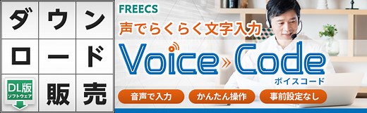 Voice Code（ボイスコード）ダウンロード版［DL］ - Just MyShop