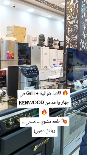 قلاية هوائية Grill من KENWOOD - طعام صحي ولذيذ