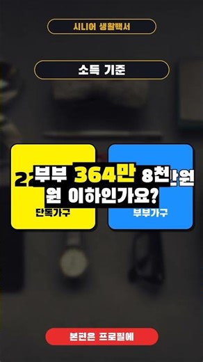 30초 자가진단! 지금 기초연금 받을 수 있나요? (2026 단독 42만원, 부부 67만원)