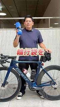 🚆初心者さん向け！輪行袋の使い方🔰