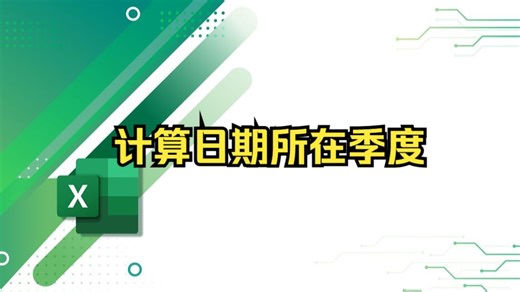 Excel中如何计算日期所在季度