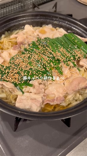 Hideka〻簡単レシピ🍳 on Instagram: "豚キャベツ鍋🐷🍲 🥣材料 ・キャベツ1/2個 ・もやし1/2袋 ・ニラ1/2束 ・豚バラ肉220g ・鶏ガラ大さじ2 ・酒大さじ1 ・醤油大さじ1 ・水600ml ・ごま油 ロールキャベツ作った時に余った キャベツを使いました☺️ ヘルシーなのに満足感があってダイエットにもおすすめ◎ もちろん白菜で作っても美味しいです✨ ーーーーーーーーーーーーーーーーーーーーー \\ レシピ本 発売中📚✨ // 📕1冊目『おぼん献立』 📔2冊目『おぼんごはん』 ☑︎簡単なのに感動するほどおいしい♡ ☑︎毎日のごはん作りにもう悩まない◎ ☑︎料理が楽しくなるレシピ本です☺️🍳 全国の書店・楽天・Amazonで発売中！ プロフィールのリンクからご購入いただけます🌼 ーーーーーーーーーーーーーーーーーーーーー"