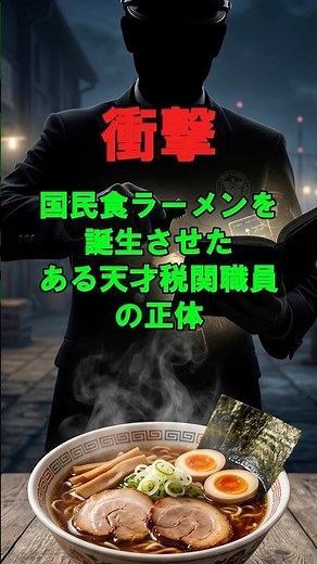 [Shocking] The true identity of the genius customs officer who created the national dish 'ramen'