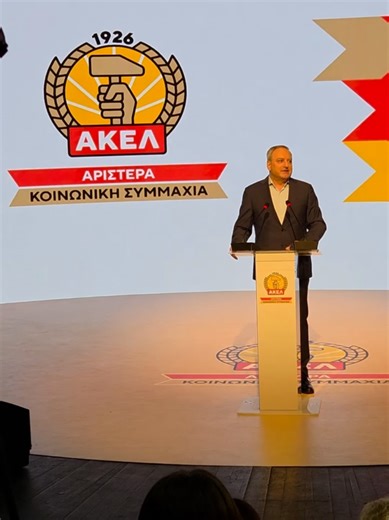 Παρουσίαση Υποψηφίων ΑΚΕΛ - Αριστερά - Κοινωνική Συμμαχία για τις Βουλευτικές Εκλογές 2026 @ΑΚΕΛ - AKEL #akel1926 #cyprus