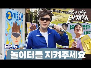 지구 영웅 번개맨2 | EP.5 – 놀이터를 지켜주세요