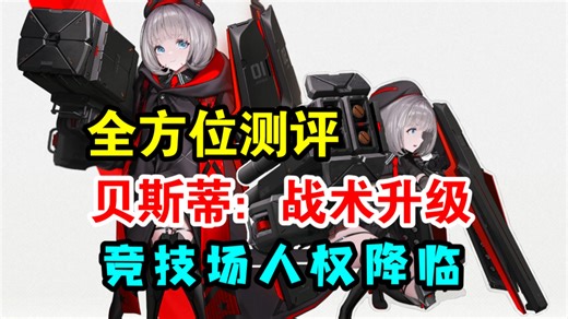 【NIKKE】新的竞技场人权降临！贝斯蒂战术升级全方位强度测评技能加点培养建议T10词条推荐