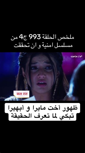 ملخص الحلقة 993 ج4 من مسلسل امنية و ان تحققت ظهور أخت مايرا و أبهيرا تبكي لما تعرف الحقيقة #امنية_وان_تحققت #yehrishtakyakehlatahai #mbcbollywood #بوليوود