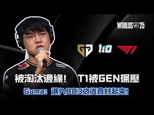 On the verge of elimination! T1 crushed by GEN! Guma: Things will get better after the Bo3!