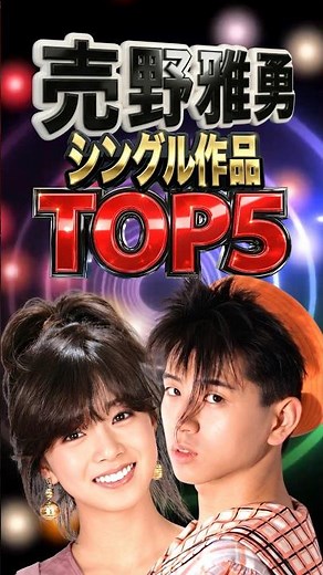 売野雅勇シングル作品TOP5｜言葉の魔術師が築いた黄金の軌跡｜ジュリアに傷心・涙のリクエスト・哀しくてジェラシー・め組のひと・十戒