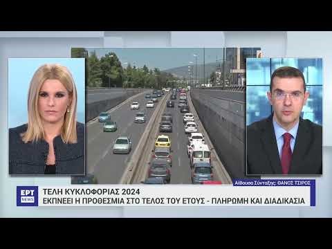 Τέλη κυκλοφορίας 2024: Εκπνέει η προθεσμία τέλος του έτους - Πληρωμή και διαδικασία|17/12/2023|ΕΡΤ