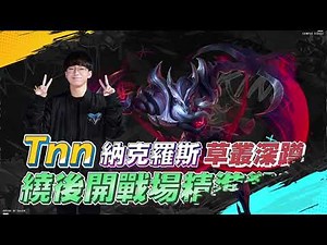 【操作精華】2022ACS資格賽｜啟英TNN納克羅斯草叢深蹲 繞後開戰場精準殺敵！《Garena 傳說對決》