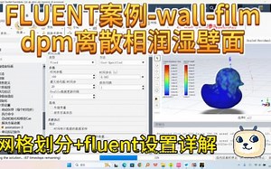 FLUENT案例-wall-film- dpm离散相润湿秃头鸭