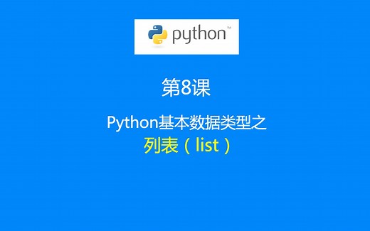 第8课：Python数据类型之列表（list）类型