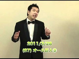 2011/3/28 (87) オール巨人３