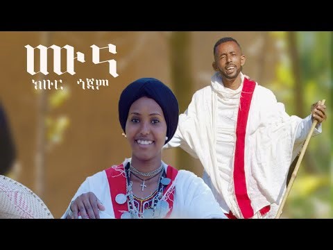 New Ethiopian music 2024 : Kbur Gojam-MUNA - ክቡር ጎጃም - ሙና - {official video} 2024