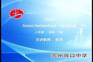 译林版初二英语八下Unit 8_Reading 1 Gree 译林版初二英语八下Unit 8_Reading 1 Green Switzerland-陈老师]全国一等奖｜优质课视频｜公开课视频｜比赛视频｜获奖课件｜课堂实录｜初中英语
