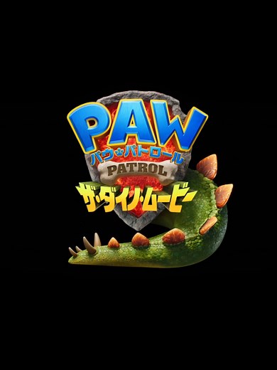 パウ・パトロール ザ・ダイノ・ムービー 予告公開