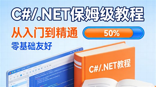 零基础也能吃透的 C#/.NET 保姆级教程炸了！保姆级讲解从入门到精通，环境搭建、语法拆解、框架应用、实战项目全流程覆盖，配套源码   实战案例