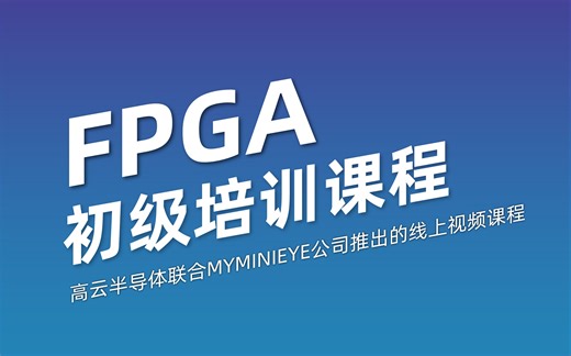 2.高云FPGA初级教程-Gowin工具的使用