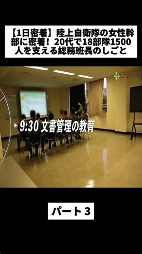 陸上自衛隊女性幹部の密着取材