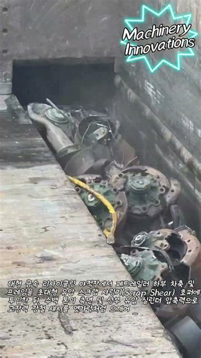 초대형 유압 샤링기를 활용한 폐트레일러 차축 프레임 압축 절단 작업 #worker #process #scrapshear #recycling #demolition