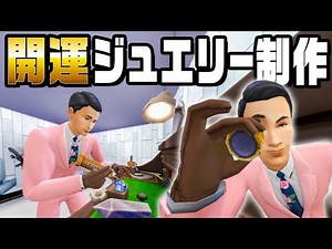 宝石を原石から加工して１０億円の家を目指す『 The Sims 4 / ザ・シムズ4 』