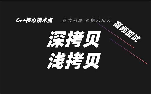 C   高频面试-深拷贝与浅拷贝-如何解决浅拷贝带来的问题？