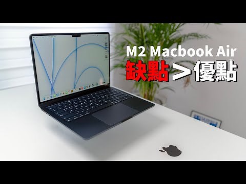 【買前必看】一定要知道的M2 Macbook Air 4大缺點 & 最大優點！feat. M2對比評測M1｜大耳朵TV