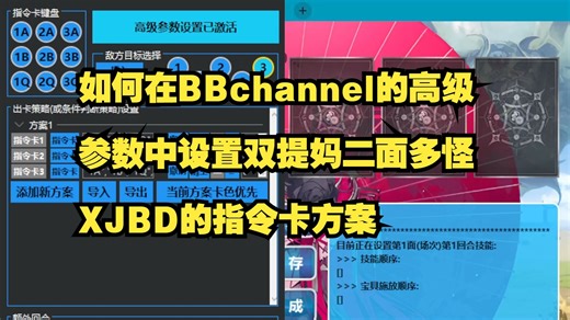 如何在BBchannel的高级参数中设置双提妈二面多怪XJBD的指令卡方案