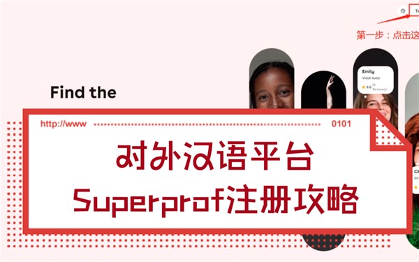 对外汉语教学平台superprof注册攻略！