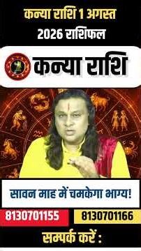 कन्या राशि 1 अगस्त 2026 राशिफल | Kanya Rashi August 2026 | Virgo Horoscope | by Acharya Vani