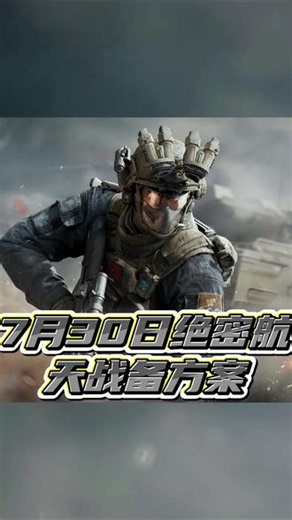 7月30日(绝密航天卡战备方案) 42万进绝密航天#三角洲行动#三角洲主播巅峰赛二创挑战#三角洲新手鼠鼠手游攻略#三角洲鼠鼠集结#我和我的洲搭子