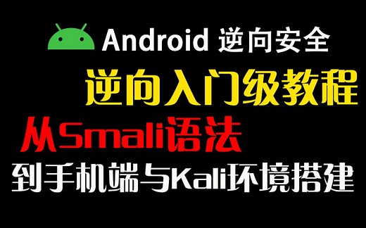 Android逆向工程入门教程：你找不到的了解基本概念和常用工具详解都在这~