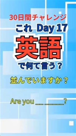 【Day17】とっさにこれ言える？30日間チャレンジ #英語 #英会話海外留学 #アウトプット英語 #英会話 #英語学習 #初心者英語