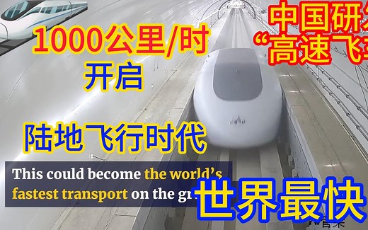 前沿科技 | 时速1000公里 ！外媒关注中国研发 ”高速飞车“ ，开启陆地飞行时代，领先世界同类项目 ：低真空 磁悬浮 超高速列车