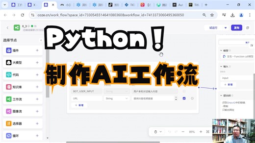 《直播公开课》Python把各种AIGC工具串联起来形成工作流~