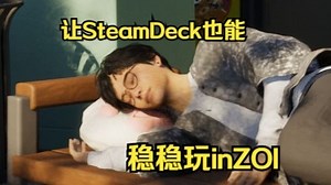 让SteamDeck也能稳稳玩上InZOI！