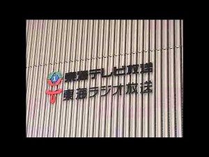 東海テレビの歌【楽しい1チャンネル】ダニー飯田とパラダイスキング