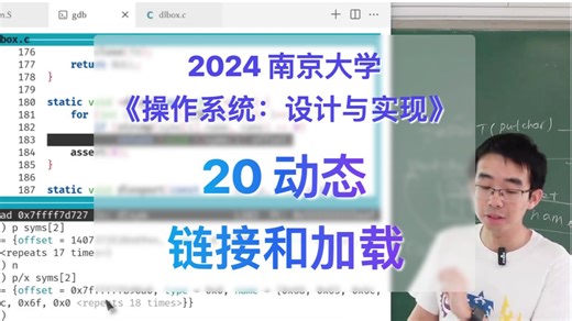 20-动态链接和加载 (dlbox; 翻车之 ELF 的动态链接) [南京大学2024操作系统]