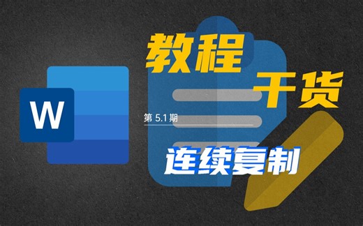 一小时教你Word系列教程第5.1集-连续复制（选学）