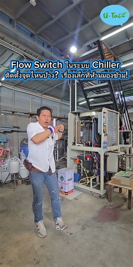 Where are flow switches installed in a chiller system? A small detail that shouldn't be overlooked!