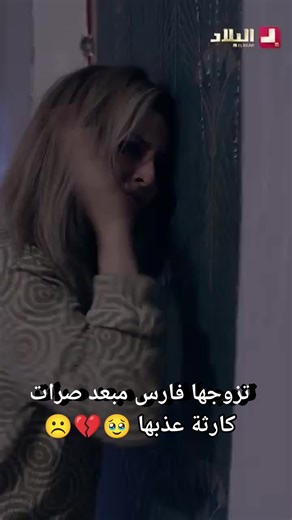 فارس تزوجها مبعد صرات كارثة عذبها و راح يندمها و يكرهلها حياتها 🥹🥹 #viralsreelsシ #fypシ゚ #رمضان٢٠٢٦ #الجزائر #dzair #لايك #شاهد #فيسبوك #قناة_الحياة #متابعة | Espoïr