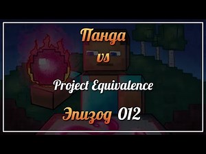Панда vs. Project Equivalence (Minecraft 1.12.2) - Episode 12